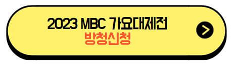 2023_MBC가요대제전_방청신청
