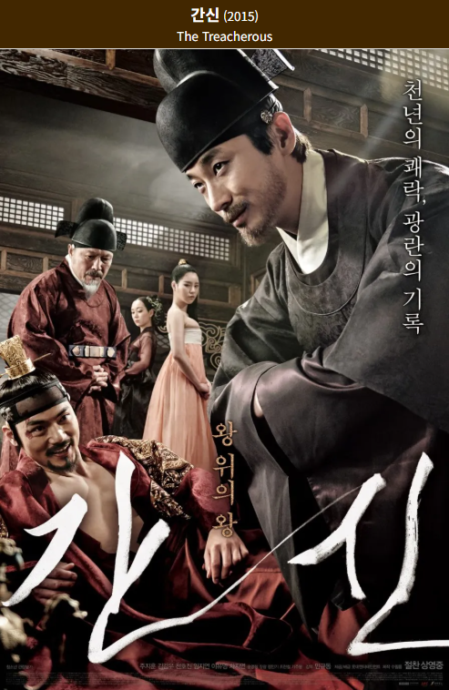 간신(2015) 영화 포스터 사진
