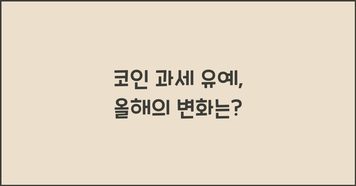 코인 과세 유예