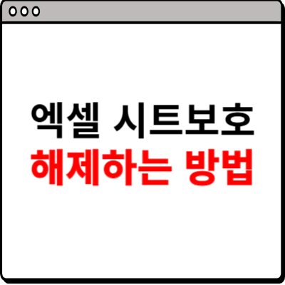 엑셀 시트보호 해제 알아보기