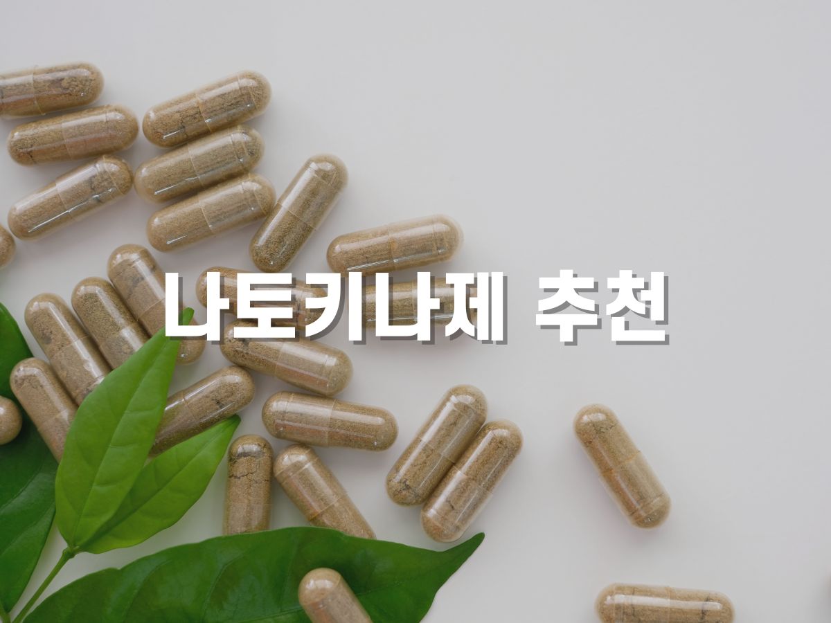 나토키나제 고르는법