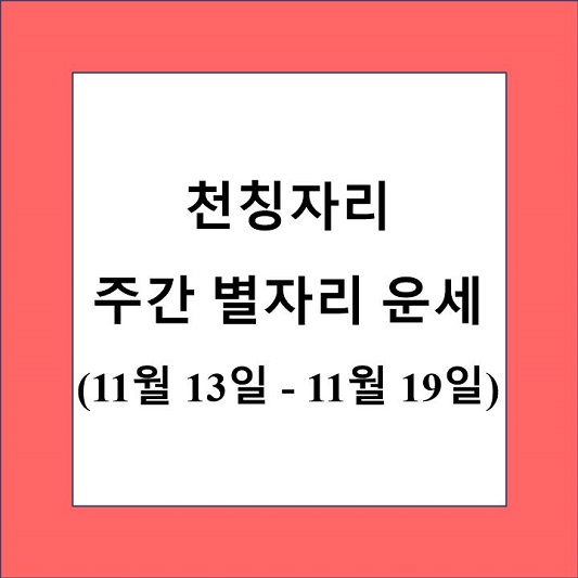 천칭자리 주간 별자리 운세 제목 상자