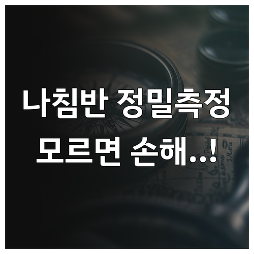 나침반 핵심 구성 요소와 정밀 측정 ..