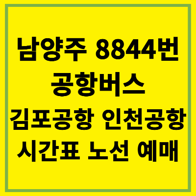 남양주 8844번 공항버스 시간표 노선 예매 타는곳