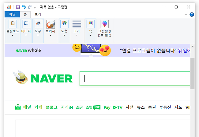 그림판-실행-네이버-포털-캡쳐한-화면