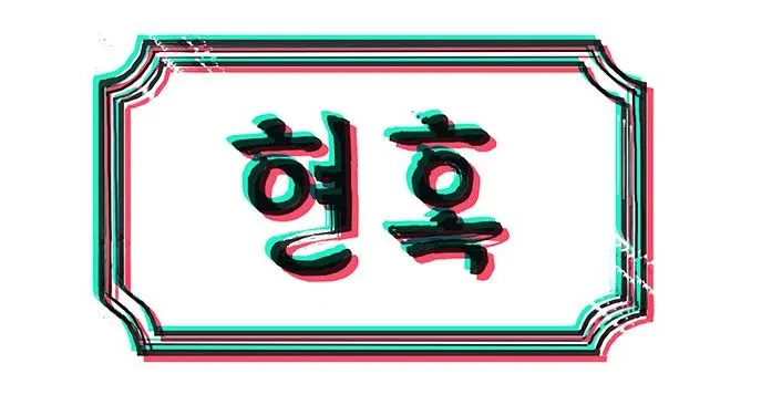 웹툰-현혹