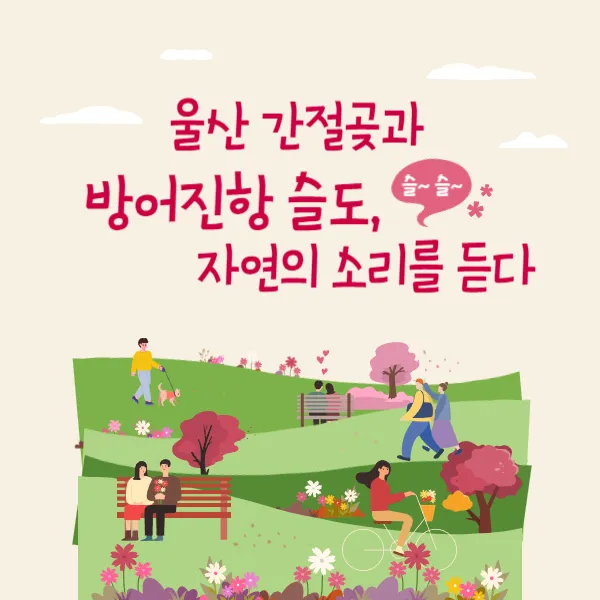 울산 간절곶과 방어진항 슬도