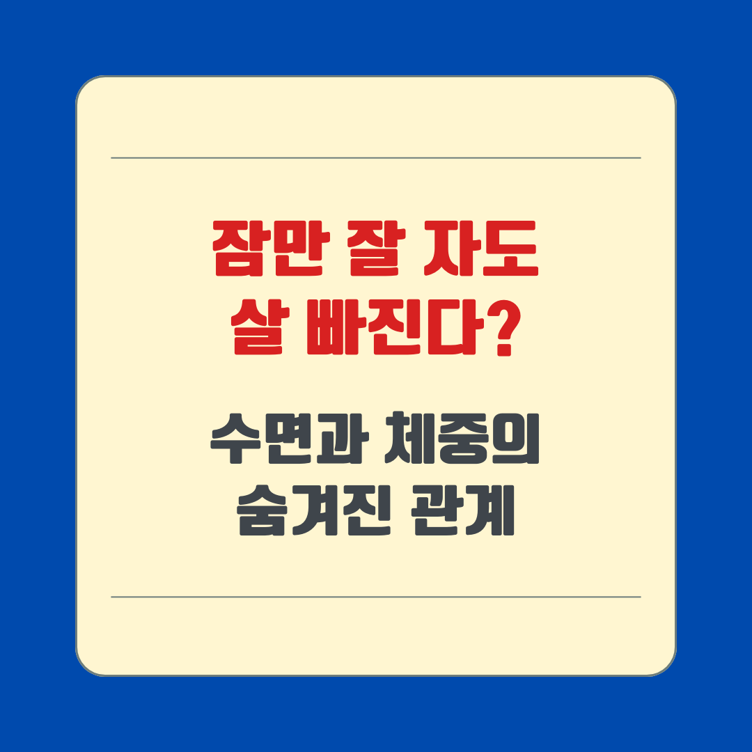 잠만 잘 자도 살 빠진다? 수면과 체중의 숨겨진 관계