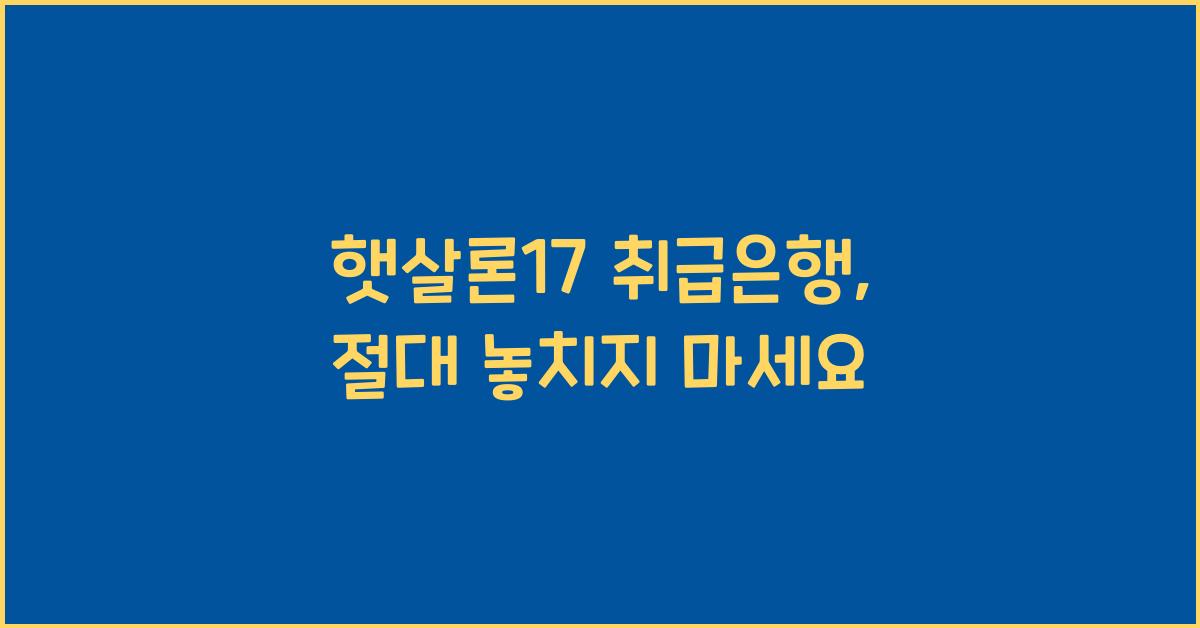 햇살론17 취급은행