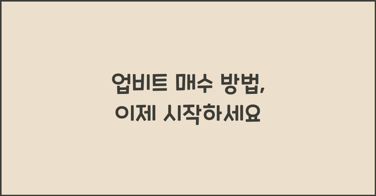 업비트 매수 방법