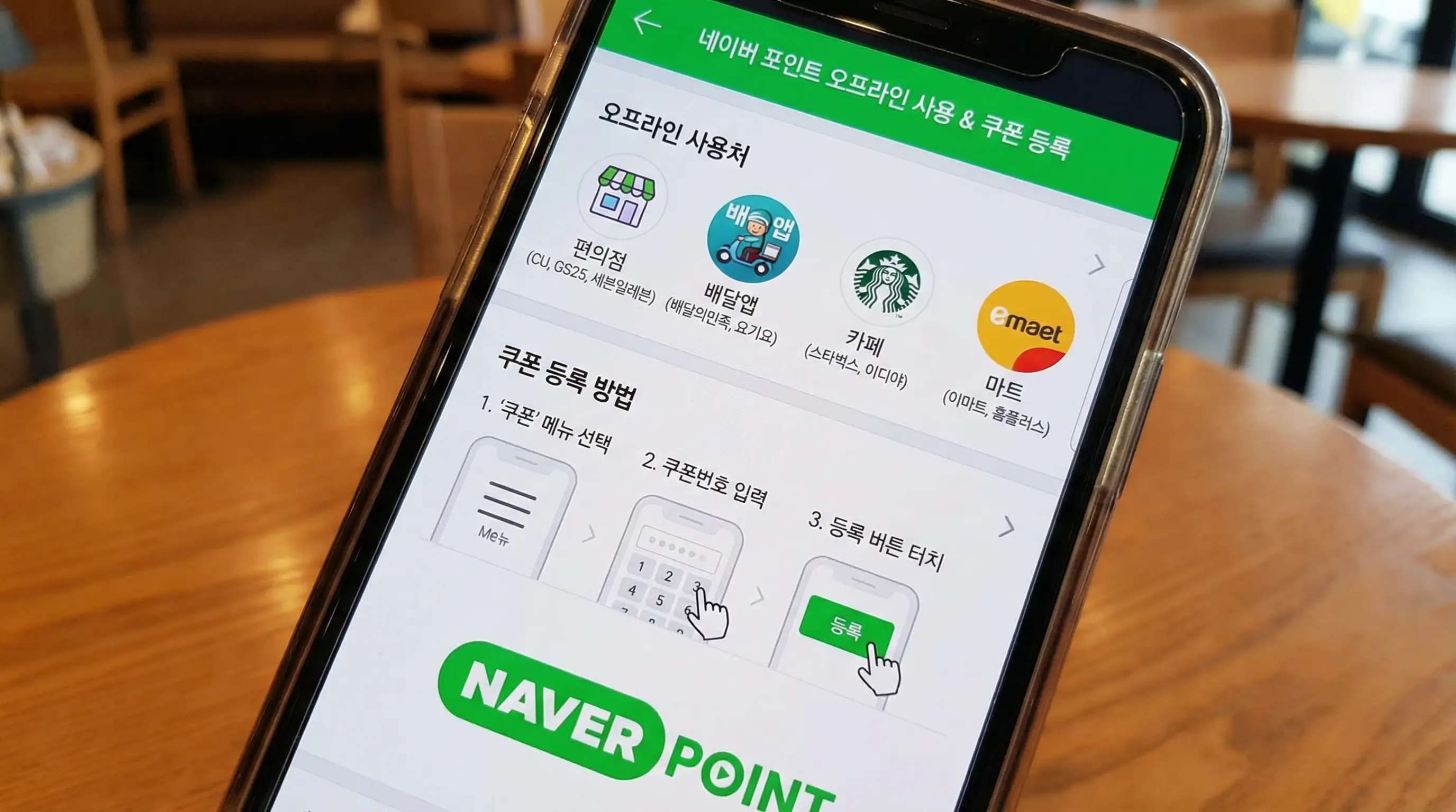 다양한 네이버 포인트 오프라인 사용처(편의점, 배달앱 등)와 쿠폰 등록 방법을 보여주는 스마트폰 화면
