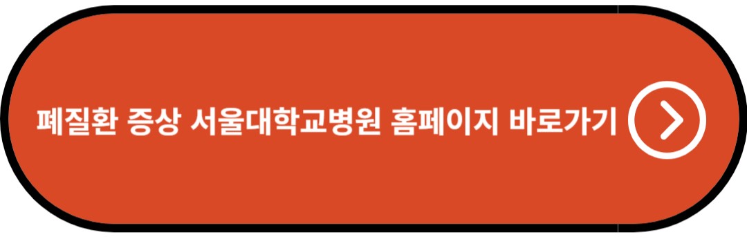 폐질환 증상 서울대학교병원 홈페이지 바로가기