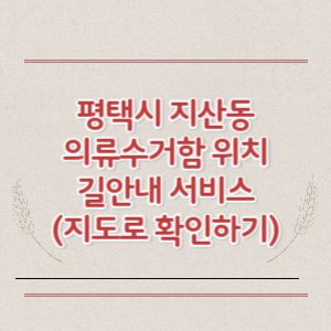 평택시 지산동 의류수거함 위치 길안내 서비스 (지도로 확인하기)