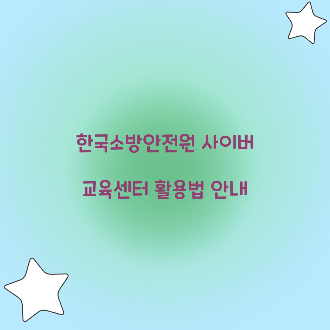 한국소방안전원 사이버 교육센터