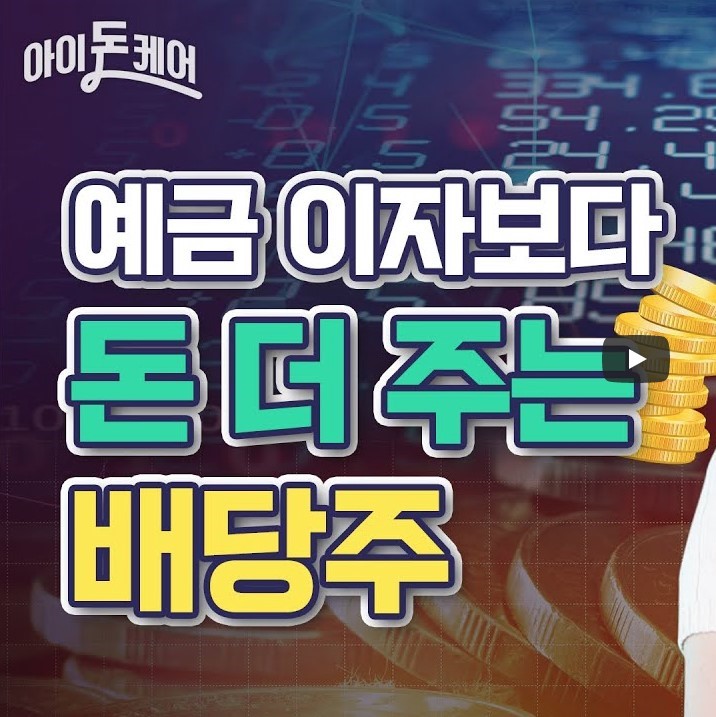 예금 이자보다 돈 더 주는 배당주