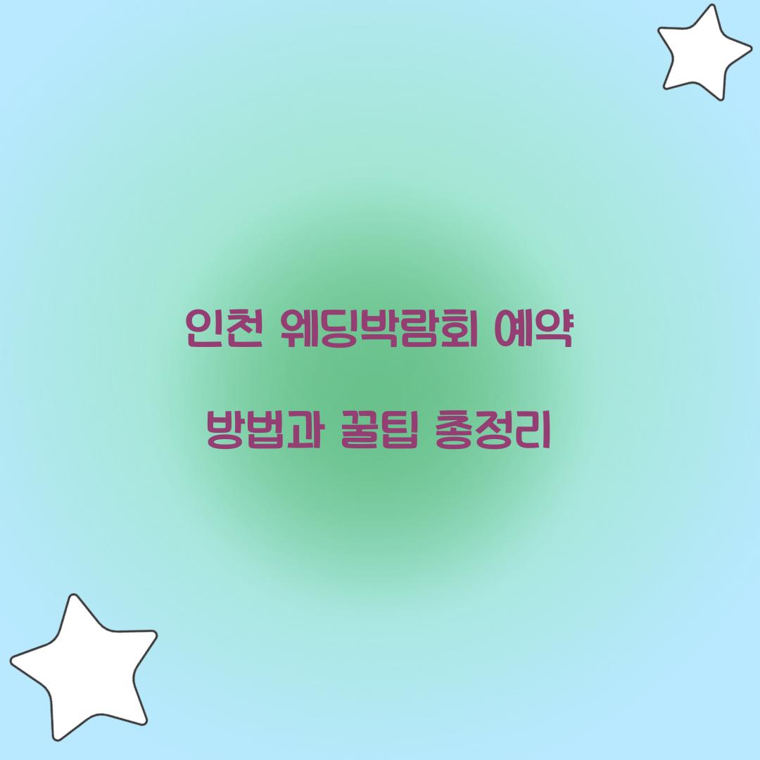 인천 웨딩박람회 예약