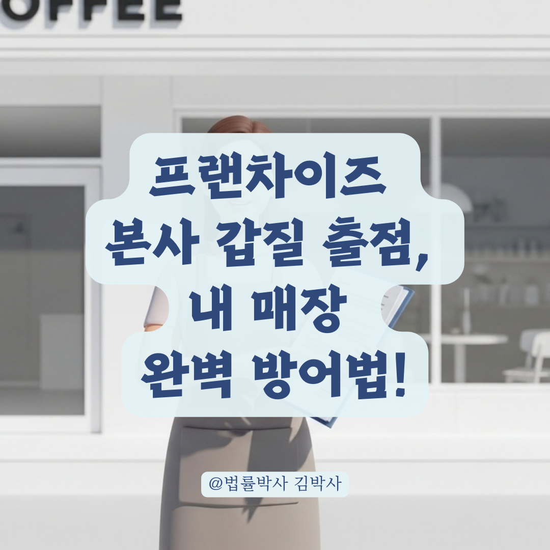 프랜차이즈 본사의 무리한 신규 출점에 맞서는 승소 가능성 및 법적 대응 전략은?