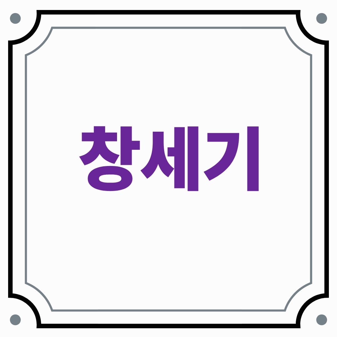 창세기(Genesis)13:1 - 13:18