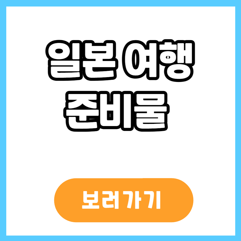 일본 여행 준비물