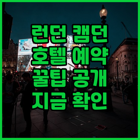 런던 캠던 호텔 예약 전 필독! 킴튼