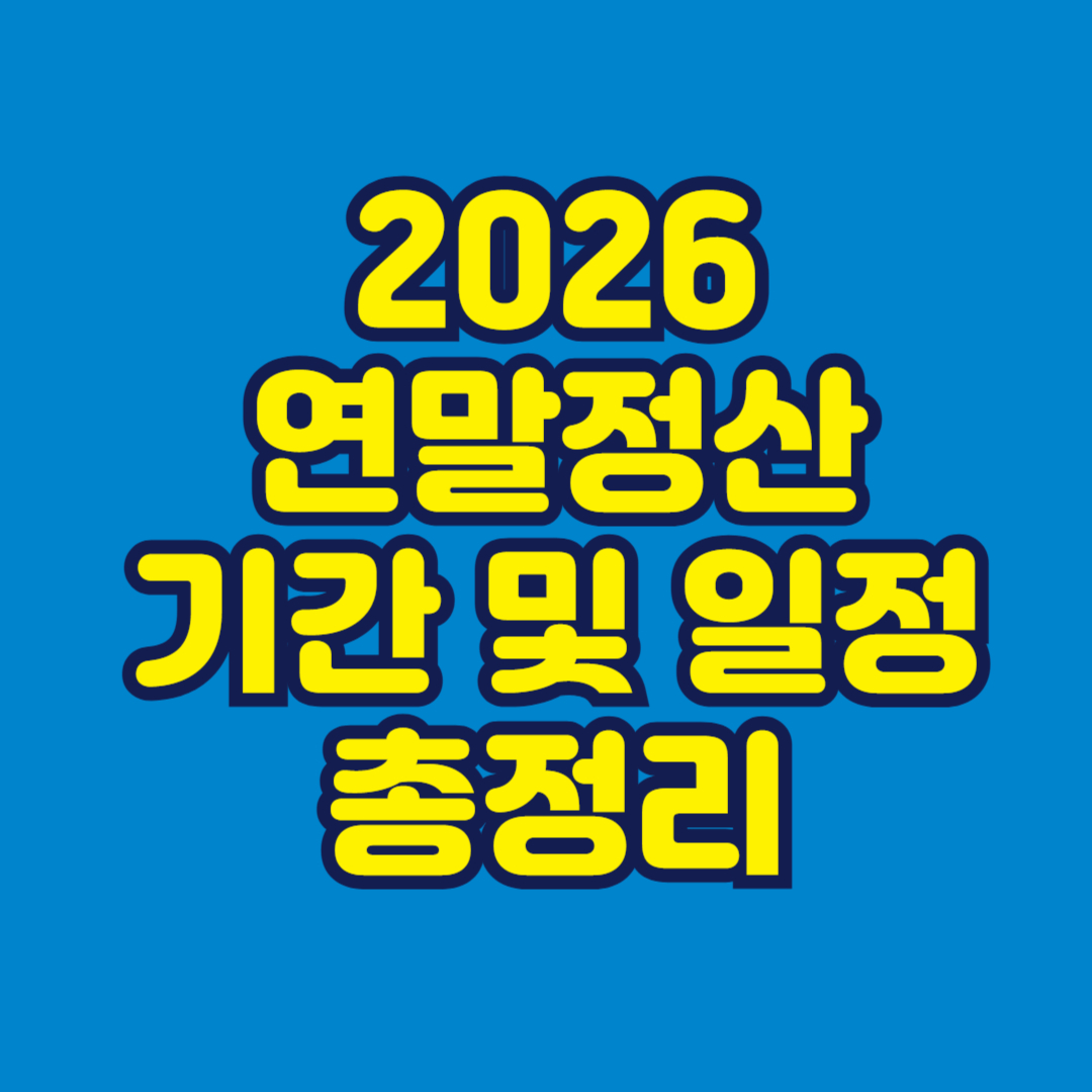 2026 연말정산 기간 및 일정 총정리 썸네일