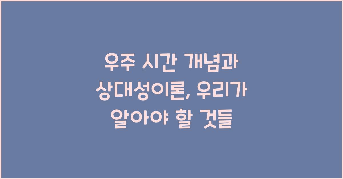 우주 시간 개념, 상대성이론