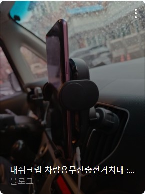 차량용 무선충전 거치대