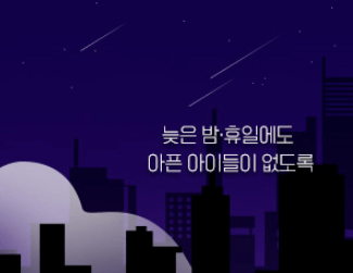 달빛어린이병원