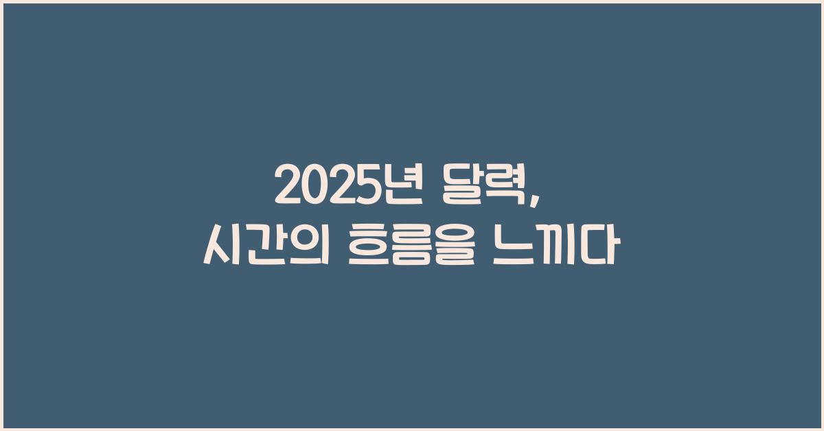 2025년 달력