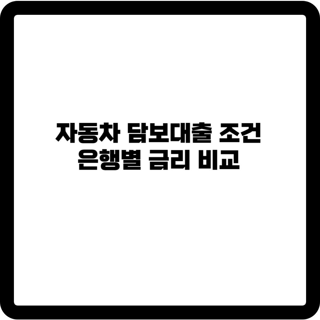 자동차 담보대출