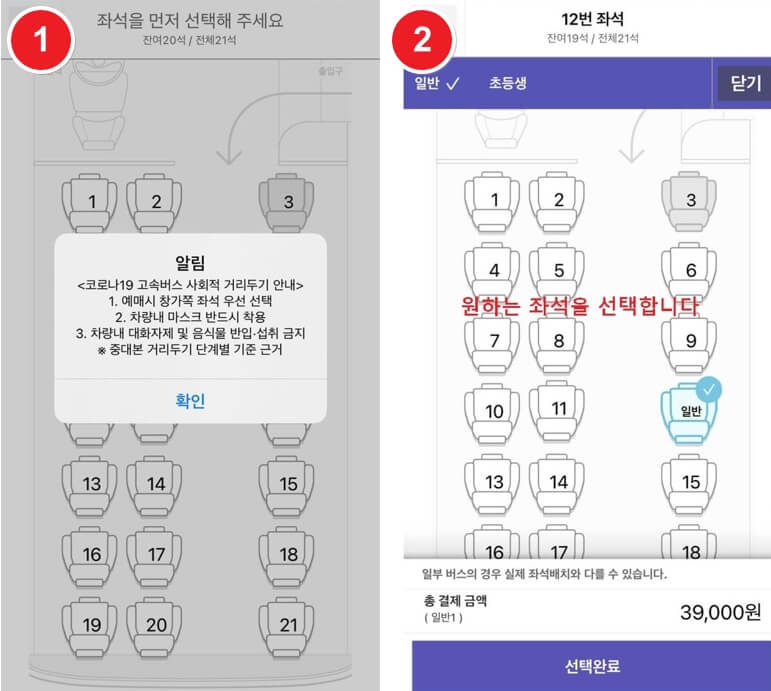 고속버스 어플 좌석 선택하기