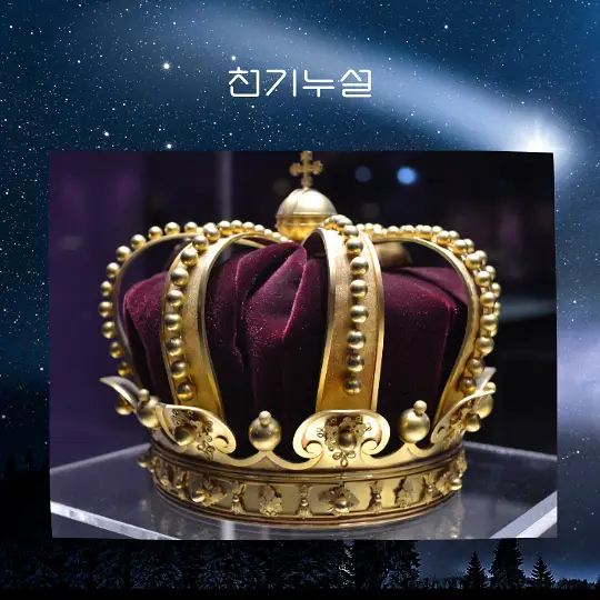 자신이 왕이나 여왕이 되는 꿈 해몽