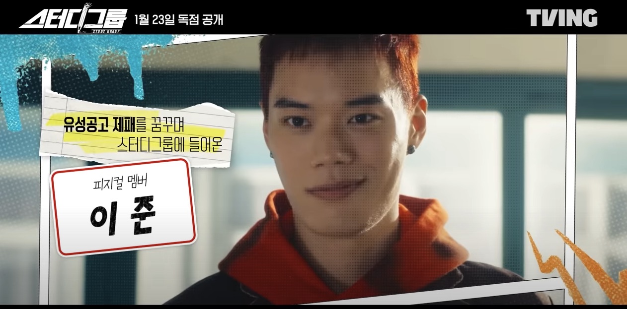 티빙 오리지널 드라마 스터디그룹 원작 몇부작 방영일 방송시간 인물관계도 정보 등장인물 출연진 줄거리 5,6화 예고