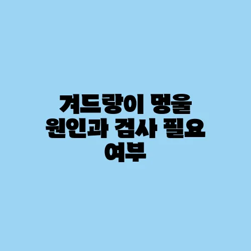 겨드랑이 멍울 원인과 검사 필요 여부