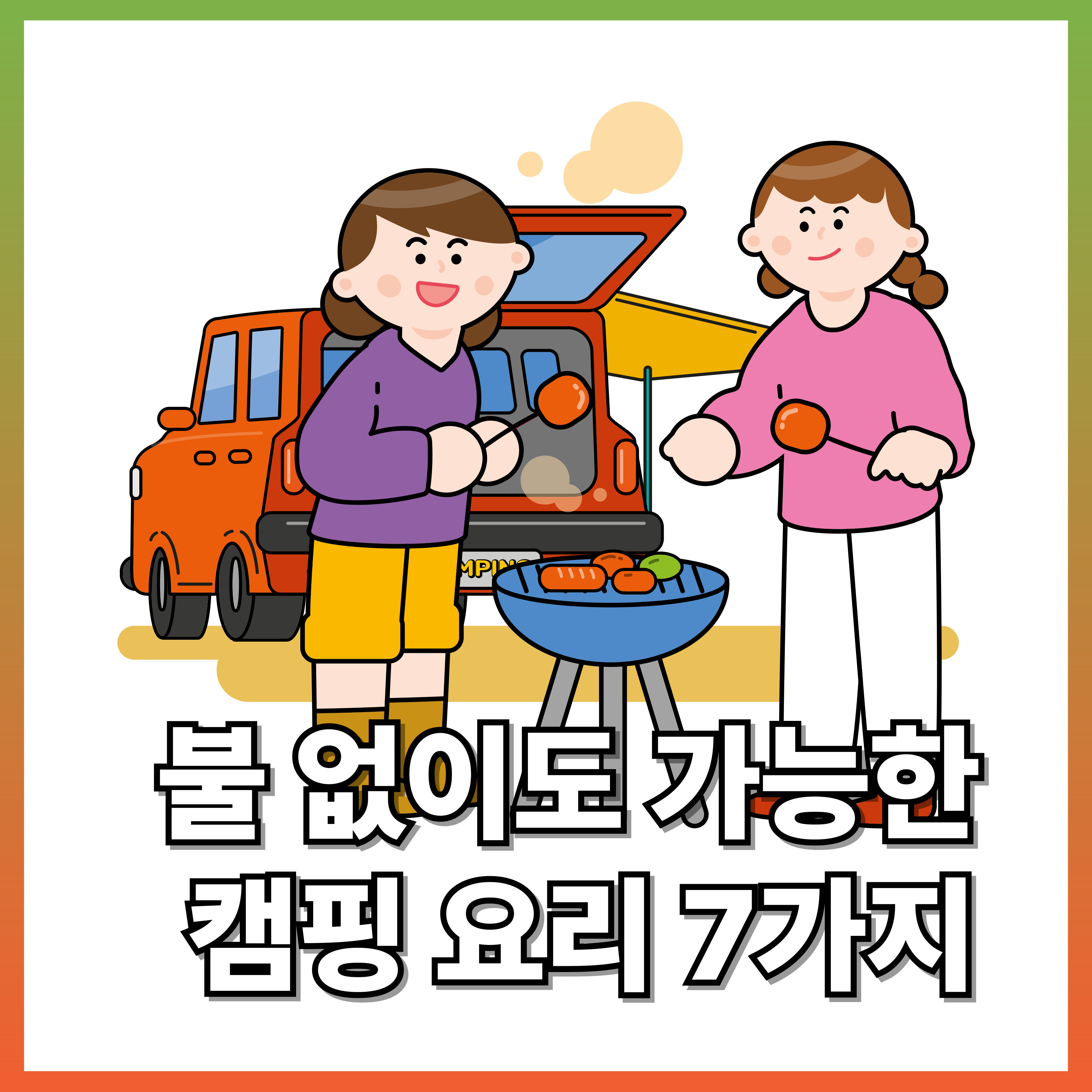 불 없이도 가능한 캠핑 요리 7가지
