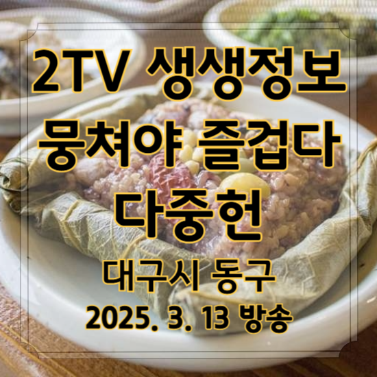 2TV 생생정보 뭉쳐야 즐겁다