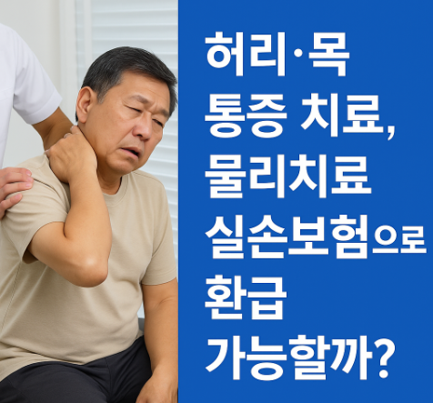 물리치료 실손보험 청구