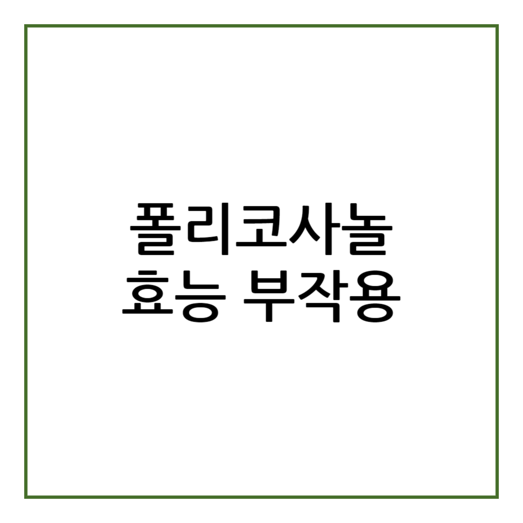 폴리코사놀의 효능