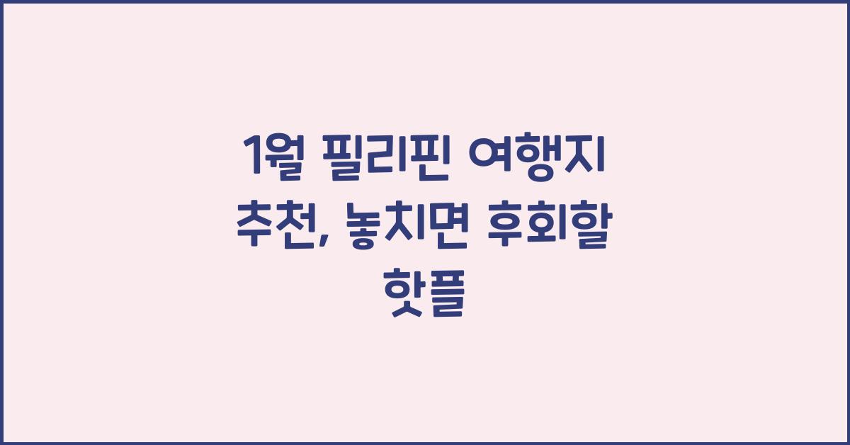 1월 필리핀 여행지 추천