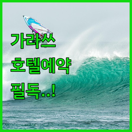 가라쓰 호텔 예약 전 필수 확인 리스..