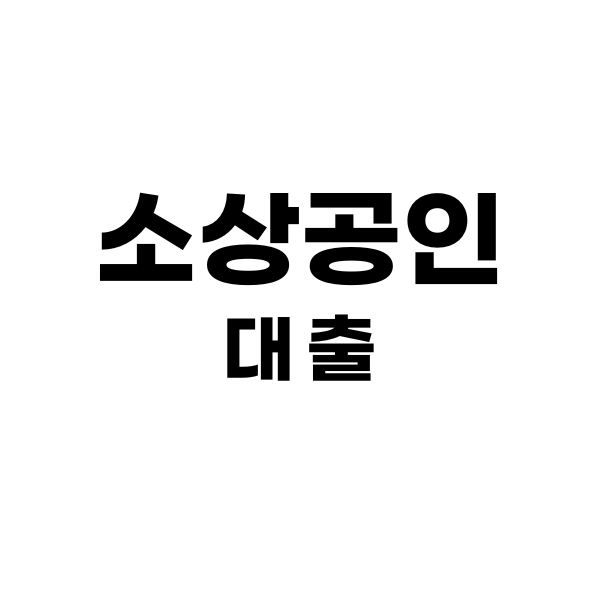 소상공인정책자금대출