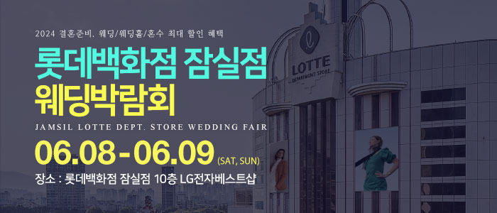 잠실-롯데백화점-웨딩박람회