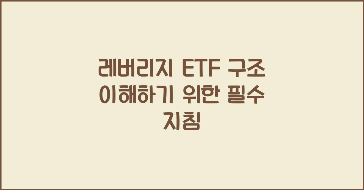레버리지 ETF 구조