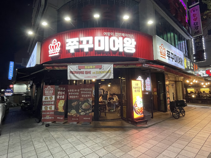 수원 곡반정동 '쭈꾸미여왕'