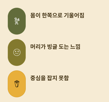 뇌졸중 균형잡기 어려움