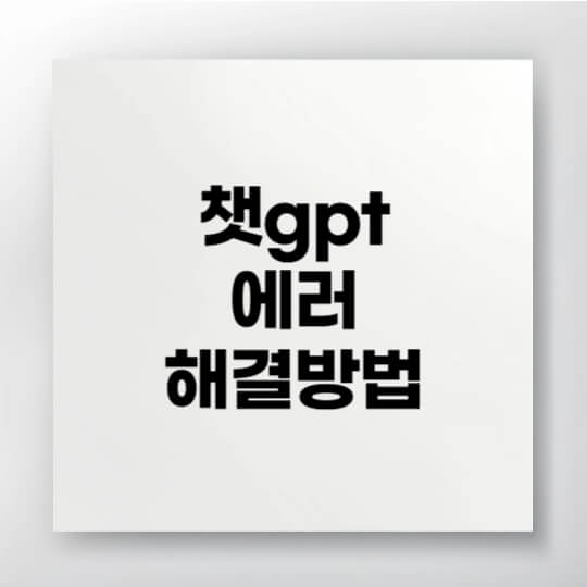 ChatGPT 오류 해결법을 안내하는 대표 이미지