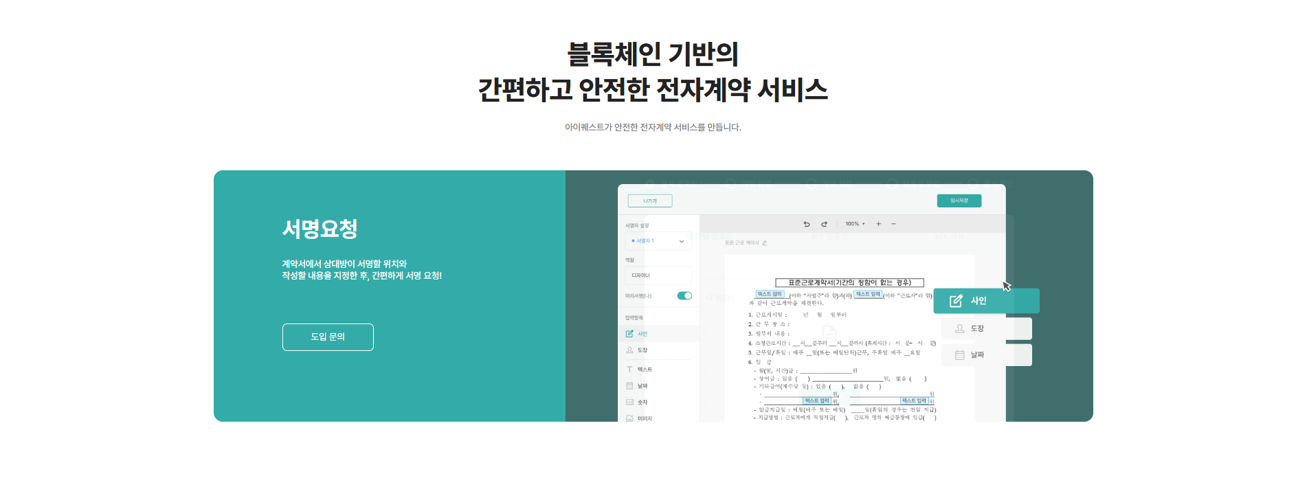아이퀘스트 전자계약 서비스 [얼마싸인] 소개
