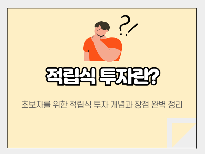 적립식투자란
