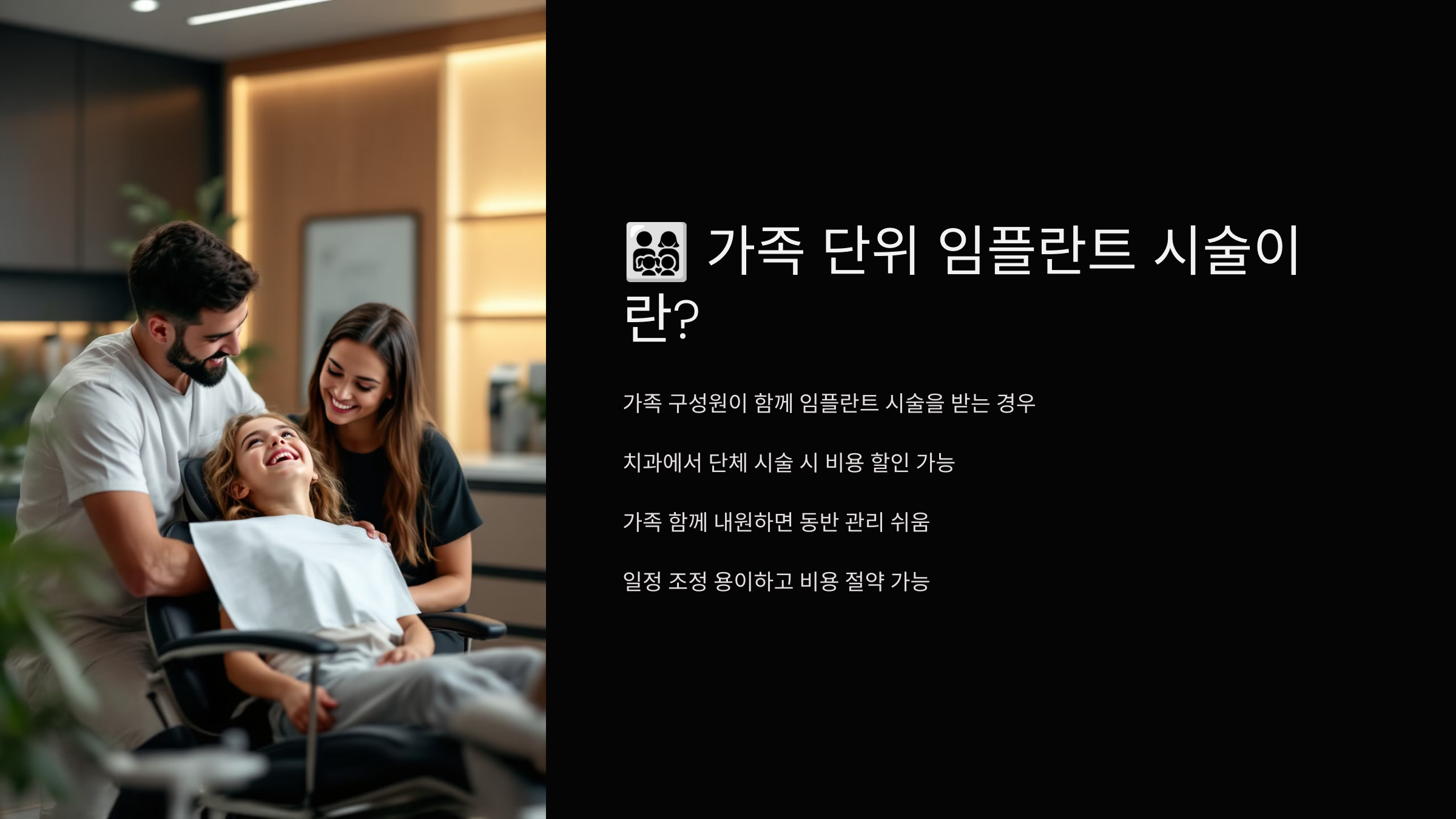 가족 단위 임플란트 시술