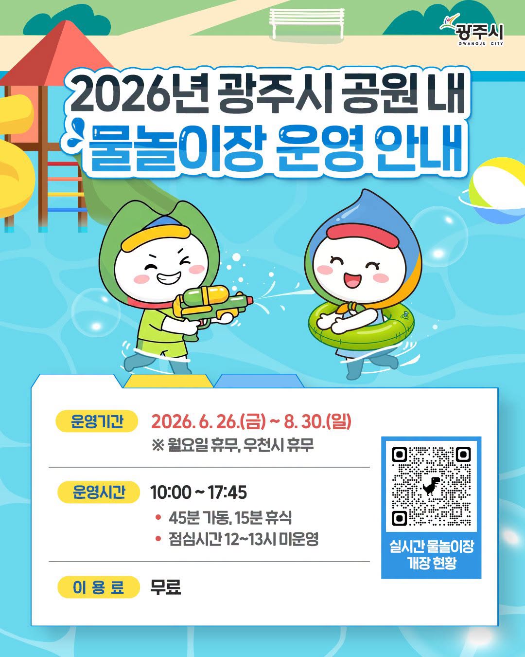 2026 경기도 광주시 공원 물놀이장 운영기간 총정리 운영시간·무료 이용·위치 안내